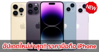 ราคามือถือ iPhone ไอโฟน ทุกรุ่น 2023-2024 / 2566-2567