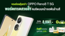 OPPO เปิดตัว OPPO Reno8 T 5G รุ่นใหม่ สมาร์ตโฟน The Portrait Expert ที่ถ่ายพอร์เทรตได้สวย คมชัดด้วยกล้อง 108MP Portrait Camera พร้อมจับมือ AIS มอบโปรโมชันสุดพิเศษ
