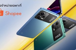 POCO X5 Pro 5G และ POCO X5 5G พร้อมวางจำหน่ายในไทยอย่างเป็นทางการ รับโปรโมชันพิเศษสำหรับลูกค้าที่ซื้อระหว่างวันที่ 9-15 ก.พ. นี้!