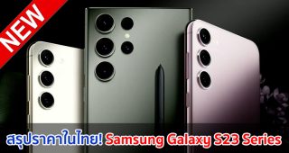 สรุปราคา Samsung Galaxy S23, Galaxy S23+ และ Galaxy S23 Ultra ในไทย! เริ่มต้น 30,900 บาท เปิดจองแล้ววันนี้