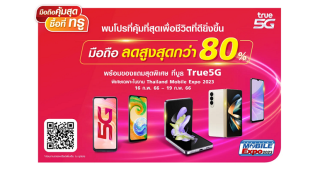 ทรู 5G ชวนช้อป “มือถือคุ้มสุด ซื้อที่ทรู” ในงาน “Thailand Mobile Expo 2023” ลดสูงสุดกว่า 80% พร้อมของแถมสุดพิเศษ