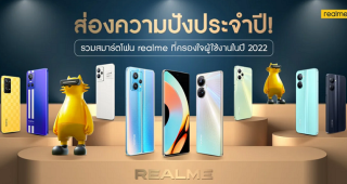 รวมสมาร์ตโฟนดาวเด่น realme ที่ครองใจผู้ใช้งานในปี 2022