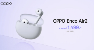 OPPO Enco Air2 หูฟังไร้สายเสียงทรงพลัง ให้คุณดื่มด่ำกับดนตรีได้เต็มที่ไม่ขาดตอน ในราคาใหม่เพียง 1,499 บาท