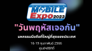 วันพฤหัสเจอกัน Thailand Mobile Expo 2023 มหกรรมมือถือที่ใหญ่ที่สุดของประเทศ
