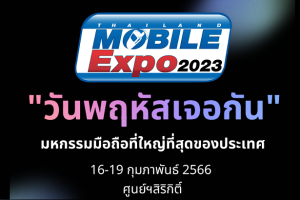 วันพฤหัสเจอกัน Thailand Mobile Expo 2023 มหกรรมมือถือที่ใหญ่ที่สุดของประเทศ