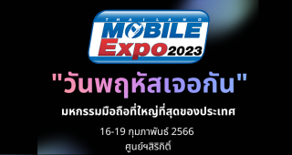 วันพฤหัสเจอกัน Thailand Mobile Expo 2023 มหกรรมมือถือที่ใหญ่ที่สุดของประเทศ