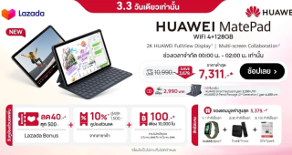 เตรียมช้อปดีลเด็ดวันเลขคู่ 3.3 ที่ Lazada ลดราคาจัดเต็มกับสินค้าใหม่! HUAWEI FreeBuds 5i และ HUAWEI MatePad รุ่น WiFi 4GB + 128GB พร้อมส่วนลดเพิ่มอีก 10% เมื่อซื้อสินค้าที่ร่วมรายการ