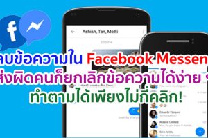 วิธีลบข้อความใน Facebook Messenger ส่งผิดคนก็ยกเลิกข้อความได้ง่าย ๆ ทำตามได้เพียงไม่กี่คลิก!