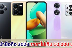 แนะนำมือถือ ราคาไม่เกิน 10,000 บาท ปี 2023 สเปกคุ้ม จอใหญ่ แบตอึด รุ่นไหนตอบโจทย์ มาเช็กกัน!