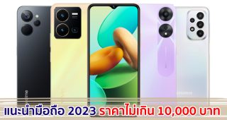แนะนำมือถือ ราคาไม่เกิน 10,000 บาท ปี 2023 สเปกคุ้ม จอใหญ่ แบตอึด รุ่นไหนตอบโจทย์ มาเช็กกัน!