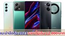 แนะนำมือถือ ราคาไม่เกิน 12,000 บาท ปี 2023 รุ่นไหนดี แบรนด์ไหนเด็ด สเปกคุ้ม ๆ มาเช็กกัน!