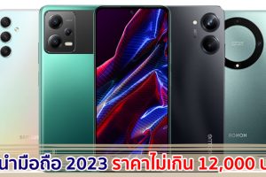 แนะนำมือถือ ราคาไม่เกิน 12,000 บาท ปี 2023 รุ่นไหนดี แบรนด์ไหนเด็ด สเปกคุ้ม ๆ มาเช็กกัน!