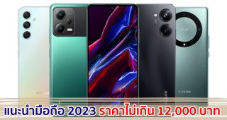 แนะนำมือถือ ราคาไม่เกิน 12,000 บาท ปี 2023 รุ่นไหนดี แบรนด์ไหนเด็ด สเปกคุ้ม ๆ มาเช็กกัน!