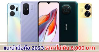 แนะนำมือถือ ราคาไม่เกิน 6,000 บาท ปี 2023 รุ่นไหนดี รุ่นไหนเด่น มาเช็กกัน!