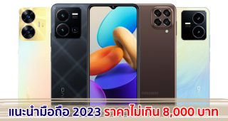 แนะนำมือถือ ราคาไม่เกิน 8,000 บาท ปี 2023 รุ่นไหนตอบโจทย์ สเปกครบครัน มาดูกันเลย!