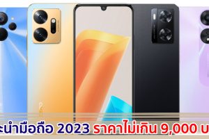 แนะนำมือถือ ราคาไม่เกิน 9,000 บาท ปี 2023 สเปกครบ จอใหญ่ แบตอึด รุ่นไหนดี มาดูกัน!