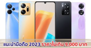 แนะนำมือถือ ราคาไม่เกิน 9,000 บาท ปี 2023 สเปกครบ จอใหญ่ แบตอึด รุ่นไหนดี มาดูกัน!