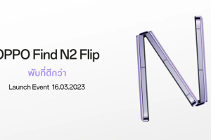 สะเทือนวงการ! ออปโป้เตรียมเปิดตัวสมาร์ตโฟนแฟลกชิปจอพับรุ่นแรก OPPO Find N2 Flip