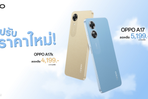 OPPO A17 และ OPPO A17k สมาร์ตโฟนมอบความคุ้มค่ากว่า ราคาโดนใจให้คุณเป็นเจ้าของได้ง่ายยิ่งขึ้น มาในราคาใหม่เริ่มต้นเพียง 4,199 บาท เท่านั้น!