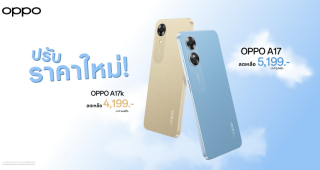 OPPO A17 และ OPPO A17k สมาร์ตโฟนมอบความคุ้มค่ากว่า ราคาโดนใจให้คุณเป็นเจ้าของได้ง่ายยิ่งขึ้น มาในราคาใหม่เริ่มต้นเพียง 4,199 บาท เท่านั้น!
