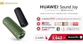 ปักหมุด! 28 มีนาคม 2566 หัวเว่ยจัดโปร Brand of the Day พบกับ HUAWEI Sound Joy ราคาต่ำสุดเพียง 2,642 บาท พร้อมส่วนลดเพิ่มอีกหลายต่อที่ Shopee วันเดียวเท่านั้น