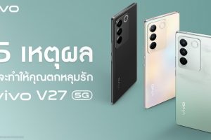 เจาะ 5 เหตุผลที่คุณจะตกหลุมรัก ‘vivo V27 5G’ สมาร์ตโฟนสเปกปัง ชูเทคโนโลยีถ่ายพอร์ตเทรตสุดล้ำ กับฟีเจอร์ ‘Aura Light Portrait System’