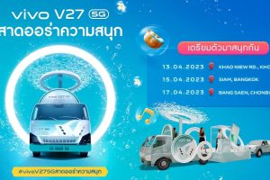 สงกรานต์ปีนี้ vivo ชวนแฟนทั่วประเทศเตรียม “สาดออร่าความสนุก” กับ V27 5G พบกัน ‘ขอนแก่น – กรุงเทพฯ – ชลบุรี’ 13 เมษายน เป็นต้นไป