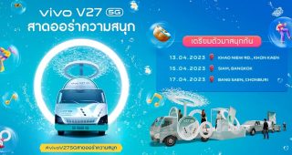 สงกรานต์ปีนี้ vivo ชวนแฟนทั่วประเทศเตรียม “สาดออร่าความสนุก” กับ V27 5G พบกัน ‘ขอนแก่น – กรุงเทพฯ – ชลบุรี’ 13 เมษายน เป็นต้นไป