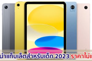 แนะนำแท็บเล็ตสำหรับเด็ก สเปกตอบโจทย์ เน้นเล่น เรียนออนไลน์ และสายบันเทิง ราคาไม่แพง ปี 2023