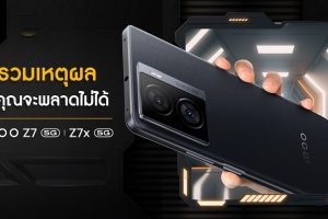 สรุปเหตุผล ทำไม iQOO Z7 Series 5G จึงเป็นสมาร์ตโฟนที่ ‘Born For Gen Z’