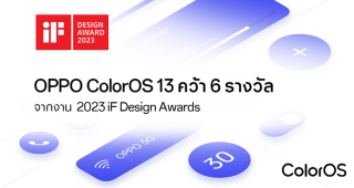 OPPO ColorOS 13 คว้า 6 รางวัลจากงาน 2023 iF Design Awards