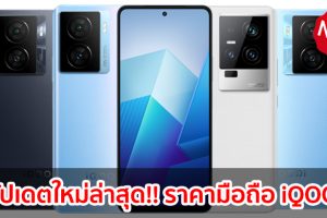 ราคามือถือ iQOO ไอคู 2023-2024 / 2566-2567
