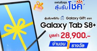 ชาว Samsung ลุ้นรับฟรี! Galaxy Tab S8 เพียงแค่ลงทะเบียนผ่านแอปฯ Samsung Members เท่านั้น