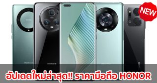 ราคามือถือ HONOR ออเนอร์ ทุกรุ่น 2023-2024 / 2566-2567