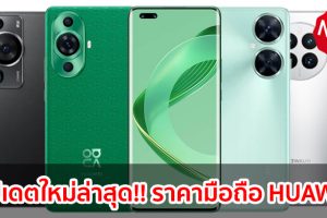 ราคามือถือ HUAWEI หัวเว่ย ทุกรุ่น 2023-2024 / 2566-2567