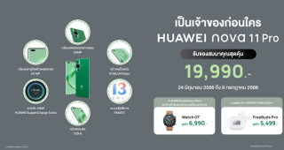 โปรโมชั่น Early Bird เป็นเจ้าของ HUAWEI nova 11 Series ก่อนใคร พร้อมของสมนาคุณมูลค่าสูงสุด 6,990 บาท ตั้งแต่วันนี้ - 9 กรกฎาคม 2566 เท่านั้น!