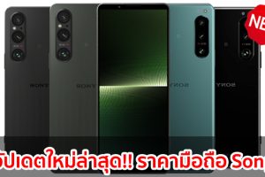 ราคามือถือ Sony โซนี่ 2023-2024 / 2566-2567