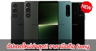 ราคามือถือ Sony โซนี่ 2023-2024 / 2566-2567