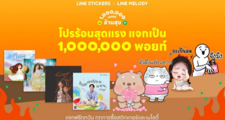 LINE STICKERS จับมือ LINE MELODY ปล่อย “โปรร้อนสุดแรง แจกเป็นล้านพอยท์” แจก LINE POINTS ให้ ช้อป-ใช้-กิน-เที่ยว ฟรีไม่อั้น กว่าล้านพอยท์