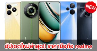 ราคามือถือ realme เรียลมี ทุกรุ่น 2023-2024 / 2566-2567
