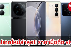 ราคามือถือ vivo วีโว่ ทุกรุ่น 2023-2024 / 2566-2567