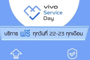 vivo Service Day บริการฟรี! ทุกวันที่ 22 และ 23 ของทุกเดือน พร้อมส่วนลดอุปกรณ์เสริม 10%