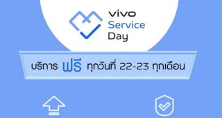 vivo Service Day บริการฟรี! ทุกวันที่ 22 และ 23 ของทุกเดือน พร้อมส่วนลดอุปกรณ์เสริม 10%