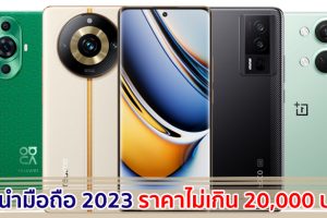 แนะนำมือถือ ราคาไม่เกิน 20,000 บาท ปี 2023 สเปกลื่น เล่นเกมมันส์ จอใหญ่ แบตอึด เลือกรุ่นไหนดี!