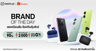 OnePlus จัดโปร Brand of The Day ลดเหมือนฝัน ช้อปคุ้มวันเดียว 13 ก.ค. 66 นี้เท่านั้น