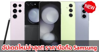 ราคามือถือ Samsung ซัมซุง ทุกรุ่น 2023-2024 / 2566-2567