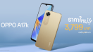 OPPO A17k สมาร์ตโฟนน้องเล็ก จัดเต็มประสิทธิภาพ มอบความคุ้มค่าและราคาโดนใจ ให้คุณเป็นเจ้าของได้ง่ายยิ่งขึ้น ในราคาใหม่เพียง 3,799 บาท เท่านั้น!