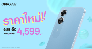OPPO A17 สมาร์ตโฟนน้องเล็ก มอบความคุ้มค่ากว่าราคาโดนใจ ให้คุณเป็นเจ้าของได้ง่ายยิ่งขึ้น ในราคาใหม่เพียง 4,599 บาท เท่านั้น!